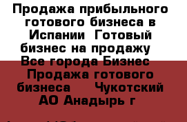 Продажа прибыльного готового бизнеса в Испании. Готовый бизнес на продажу - Все города Бизнес » Продажа готового бизнеса   . Чукотский АО,Анадырь г.